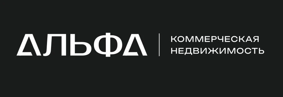 АЛЬФА — Коммерческая недвижимость
